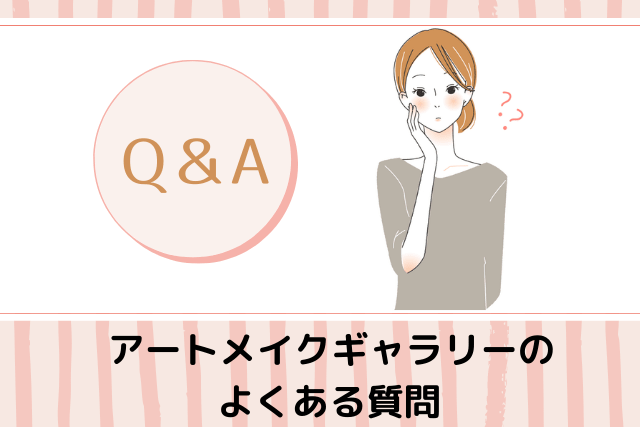 アートセルクリニック日比谷のよくある質問