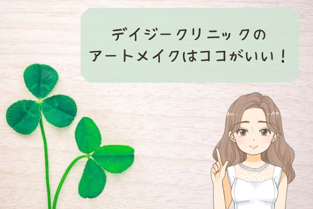 デイジークリニックのアートメイクはココがいい