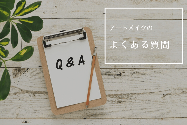 デイジークリニックのアートメイク、よくある質問