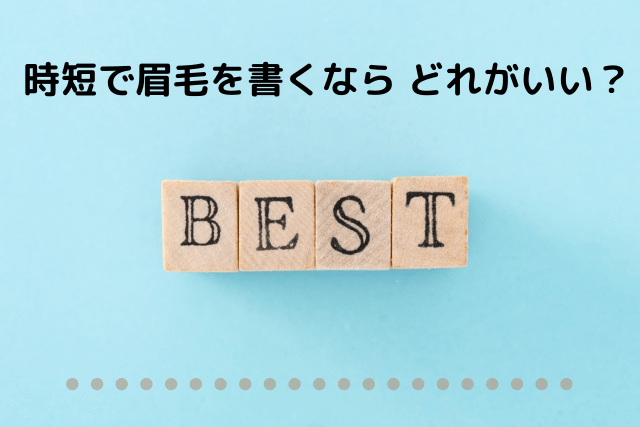 時短で眉毛を書くならどれがいい？