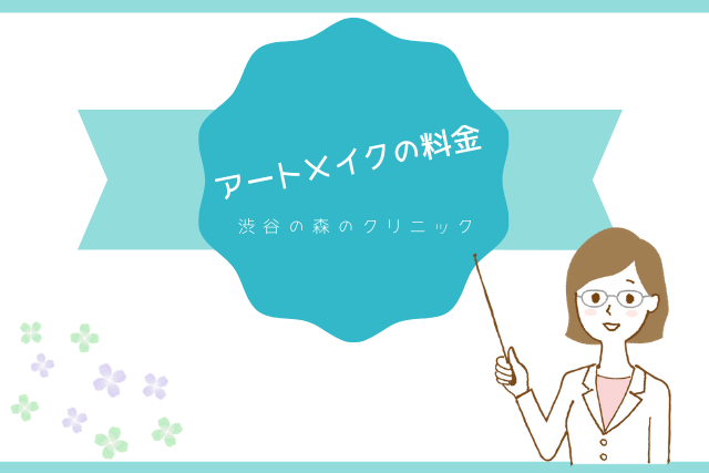 渋谷の森クリニック、アートメイクの料金