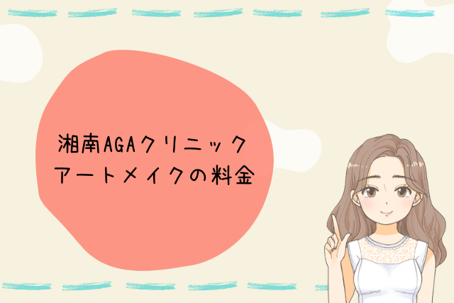 湘南美容外科、アートメイクの料金