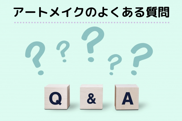 ウィクリニック、アートメイクのよくある質問