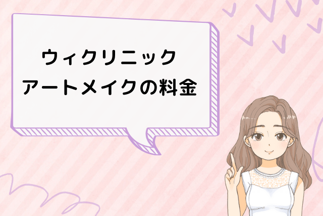 ウィクリニック、アートメイクの料金