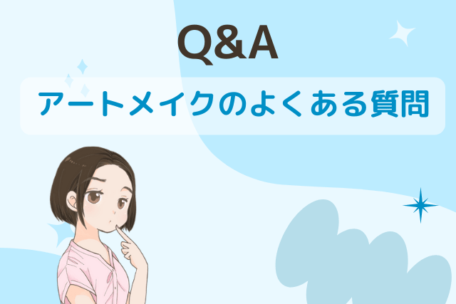 エムビューティークリニック、アートメイクのよくある質問