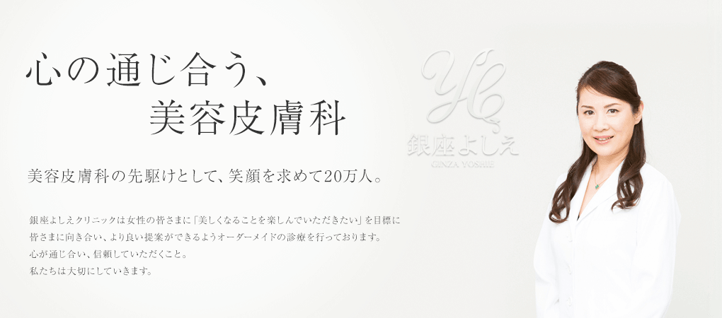 銀座よしえクリニックのアートメイク