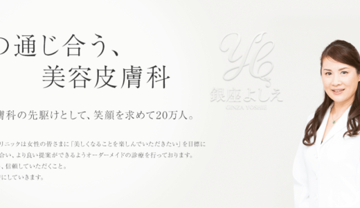 銀座よしえクリニック、アートメイクの口コミは？【東京】